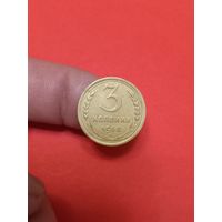 3 копейки 1938г (1)