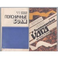 Антонов И.,Шанько Г. Поясничные боли. + Вьетнамская йога при болях в спине.