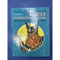 Тайны заброшенного замка