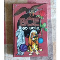 Все обо всем. Популярная энциклопедия для детей