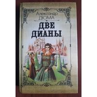 Александр Дюма. *Две Дианы*