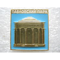 Павловский парк.
