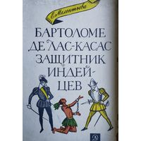 Бартоломе де Лас Касас защитник индейцев 1966