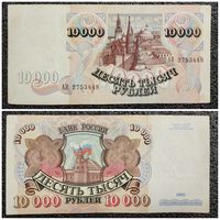 10000 рублей Россия 1992 г.
