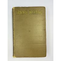 Якуб Колас том 5 на белорусском языке