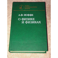 А.Ф.Иоффе О физике и физиках