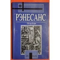 Бэрк П. Рэнесанс. (Адкрытае грамадства)