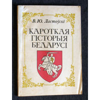 В.Ю.Ластоускi Кароткая гiсторыя Беларусi.
