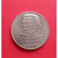 1 рубль 1989г. М.П.Мусоргский