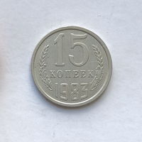 15 копеек 1983 шт.2 (2)