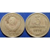 3 копейки 1970 года.