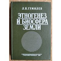 Гумилев Л.Н. Этногенез и биосфера земли.
