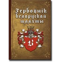 Гербоўнік беларускай шляхты, том 3 - В