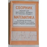 Сборник заданий для выпускного экзамена по учебному предмету "Математика" за период обучения и воспитания на ІІ ступени общего среднего образования / Т. А. Адамович, 2013