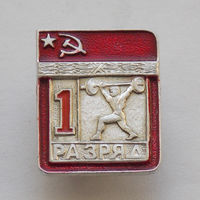 1 разряд ШТАНГА ЦЕЛЬНОШТАМПОВАННЫЙ