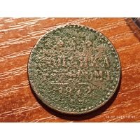 1 копейка 1842