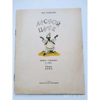 Лесной цирк / Тудораш Ана. (1956 г.)