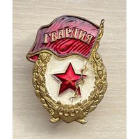 Знак Гвардия СССР
