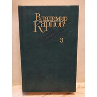 Карпов В. - Избранные произведения (Том 3)