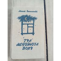 Міхась Вышынскі "Гул медзянога бору"\17д