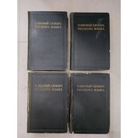 1935-40. Толковый словарь русского языка в 4 томах. Комплект. Под редакцией Ушакова. С 1 руб!
