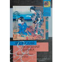 Японская любовная лирика. Танка, сэдока, тека