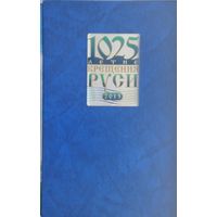 1025-летие Крещения Руси Подарочное издание в коробке