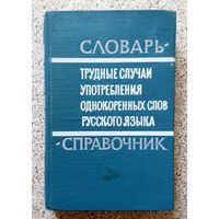 Словарь-справочник. Трудные случаи употребления однокоренных слов русского языка 1968