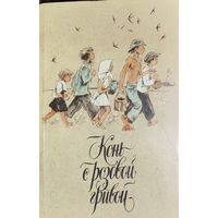 КОНЬ С РОЗОВОЙ ГРИВОЙ. РАССКАЗЫ РУССКИХ ПИСАТЕЛЕЙ