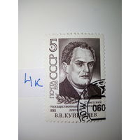Марки СССР 1988 г. В.В. Куйбышев 5к.