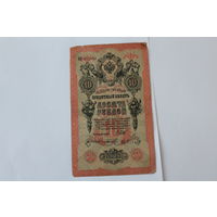 10 рублей 1909 г.Шипов/Сафронов.Серия ИН.