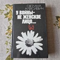 Светлана Алексиевич У войны-не женское лицо...