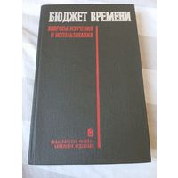 Бюджет времени. Вопросы изучения и использования