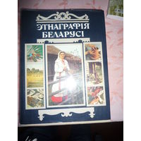 Этнаграфія Беларусі. Энцыклапедыя