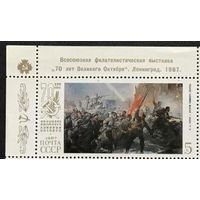 Марка СССР 1987 год. 5878а. Филвыставка "70-летие Октября". 5878 а. Марка из серии с надпечаткой на полях.