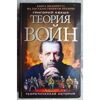 Теория войн. Григорий Кваша. Серия: Теоретическая история