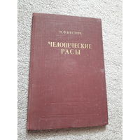 Нестурх "Человеческие расы" 1954
