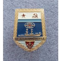 За дальний поход.