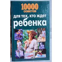 10000 советов для тех, кто ждет ребенка. Лариса Конева