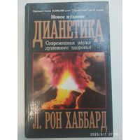 Дианетика. Современная наука душевного здоровья. Новое издание / Л. Рон Хаббард