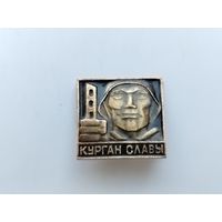 Курган Славы. Р-14.