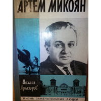 ЖЗЛ. "Артем Микоян" М.Арлазоров