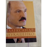 А. Лукашенко. Контуры белорусской модели. Медведев Рой