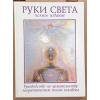 Барбара Бреннан.Руки света.Руководство по целительству энергетическим полем человека.Полное (Дач)