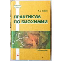 Практикум по биохимии. Учебное пособие. Чиркин. Медицинское образование