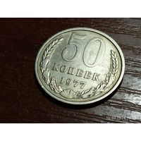 50 копеек 1977