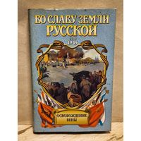 Корольченко А. - Освобождение Вены