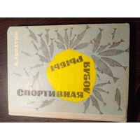 Спортивная ловля рыбы 1965