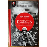 Пыхалов Игорь Васильевич, Дмитрий Goblin Пучков - Польша. Гиена Восточной Европы