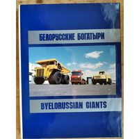 Белорусские богатыри. фотоальбом. Серия: Флагманы отечественной индустрии.